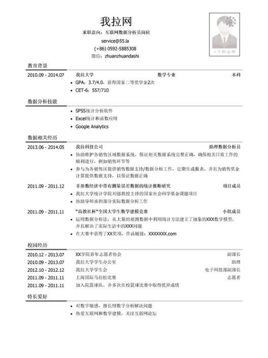 互联网数据分析员简历模板(有社会实践)