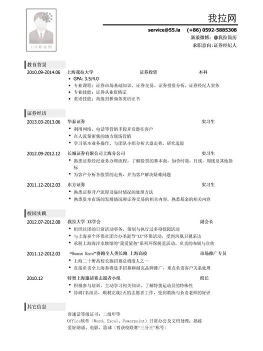 证券经纪人简历模板