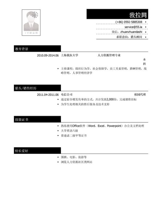 猎头顾问简历模板