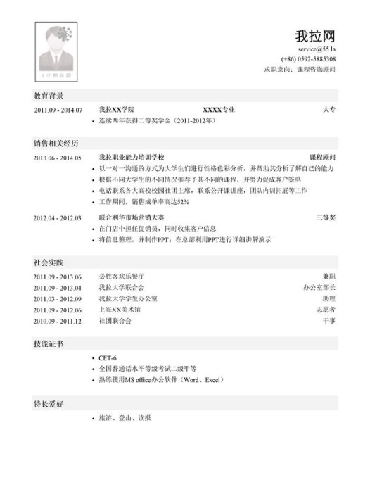 行业咨询顾问简历模板(突出社会实践)
