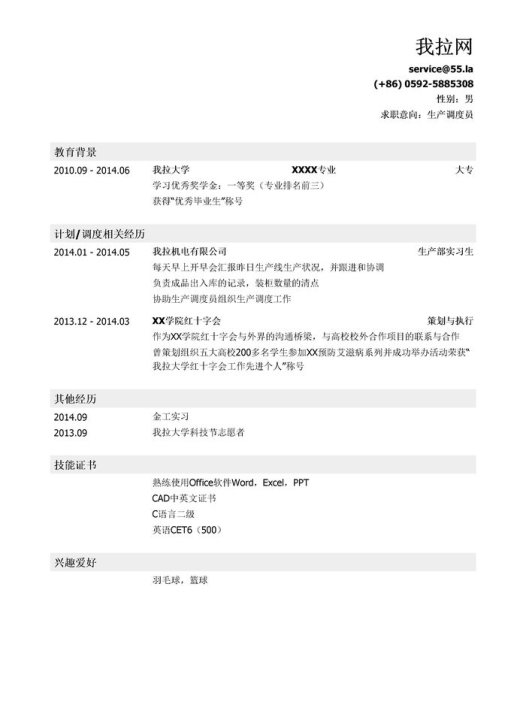 生产调度员简历模板（应届生初级岗位）