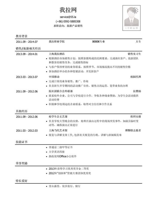 旅游产品销售个人简历模板
