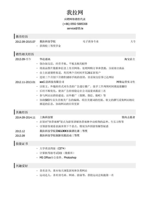 网络销售代表简历模板（应届生初级岗位）