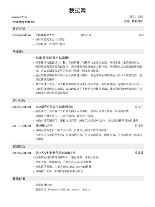 材料类销售简历模板（突出教育背景）