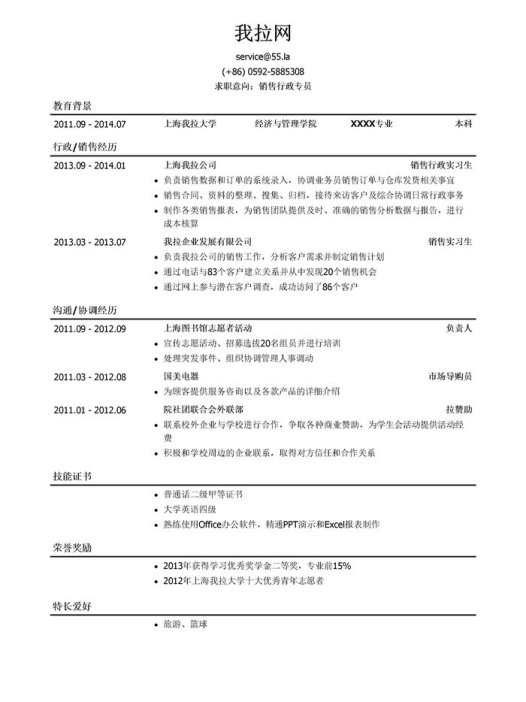 销售行政专员个人简历模板