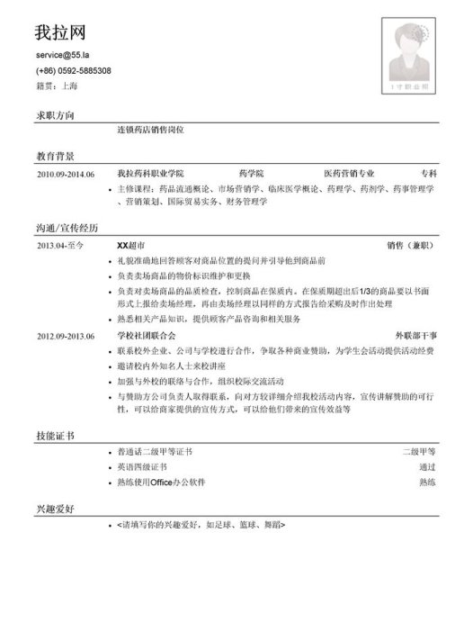 连锁药店销售岗位简历模板