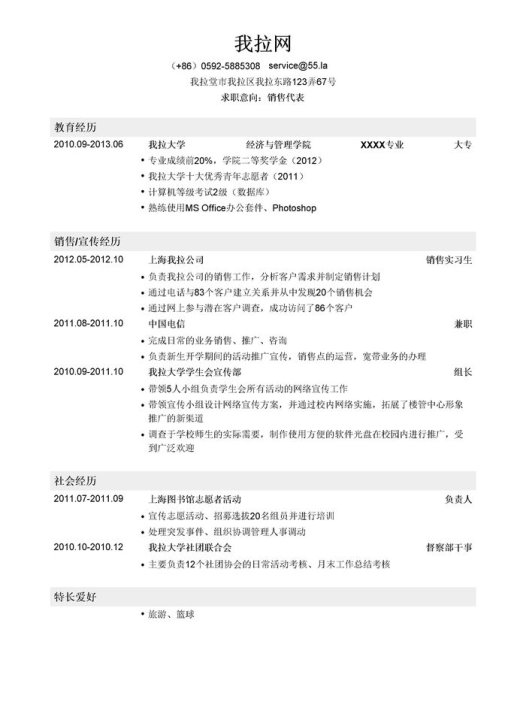 销售代表简历模板（应届生初级岗位）