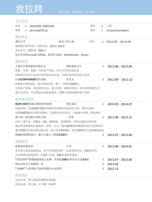技术型销售代表简历模板