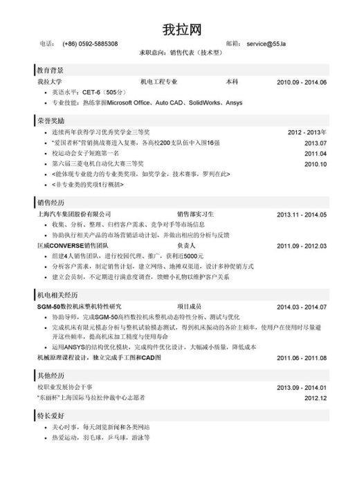 技术型销售代表岗位简历模板（突出荣誉奖励）
