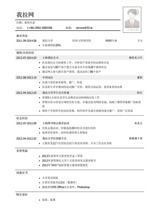 销售代表岗位个人简历模板