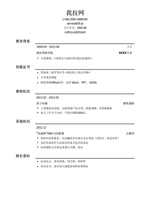 电话销售助理岗位简历模板