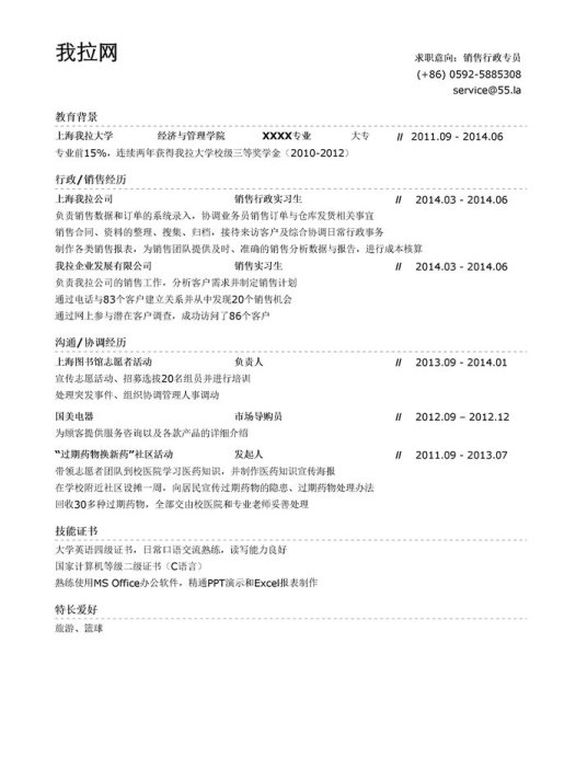 销售行政专员简历模板（突出沟通/协调能力）