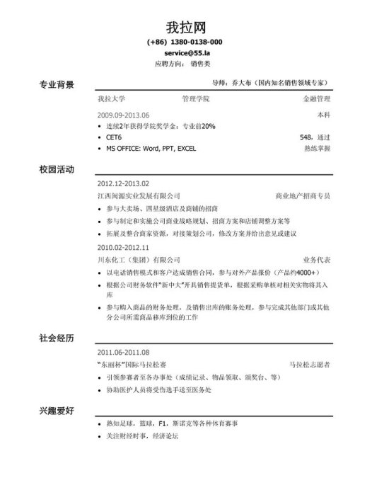 销售简历模板（通用）