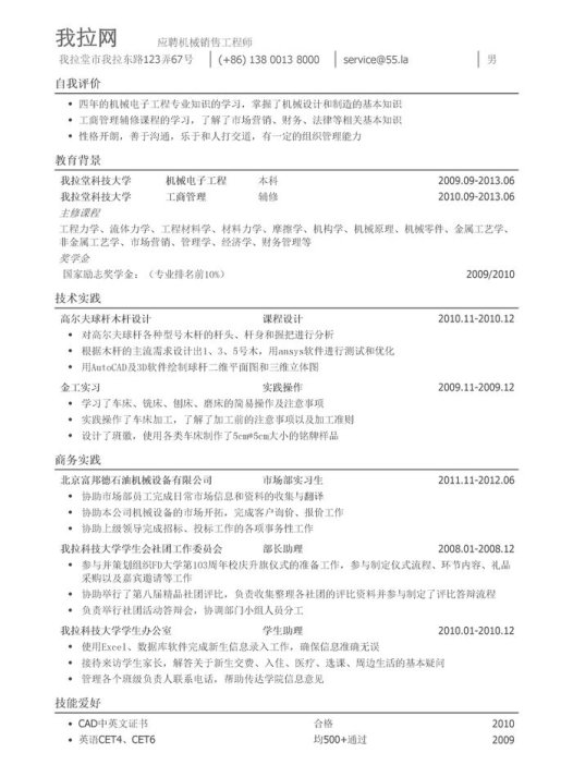 机械销售工程师岗位简历模板