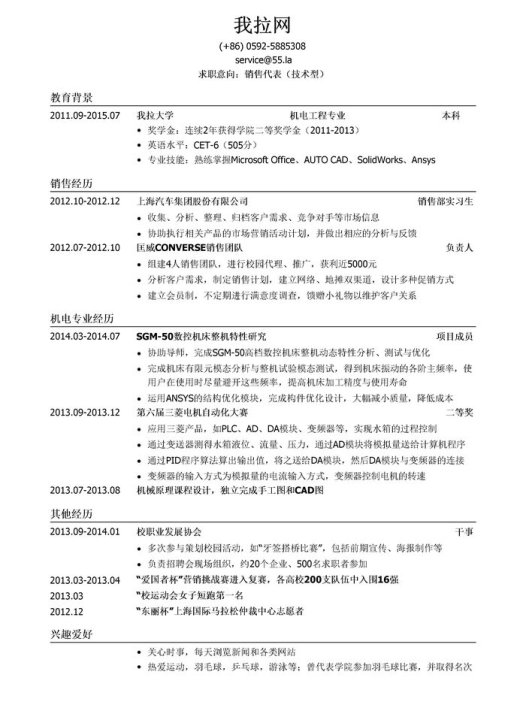 技术型销售代表岗位简历模板（应届生初级岗位）