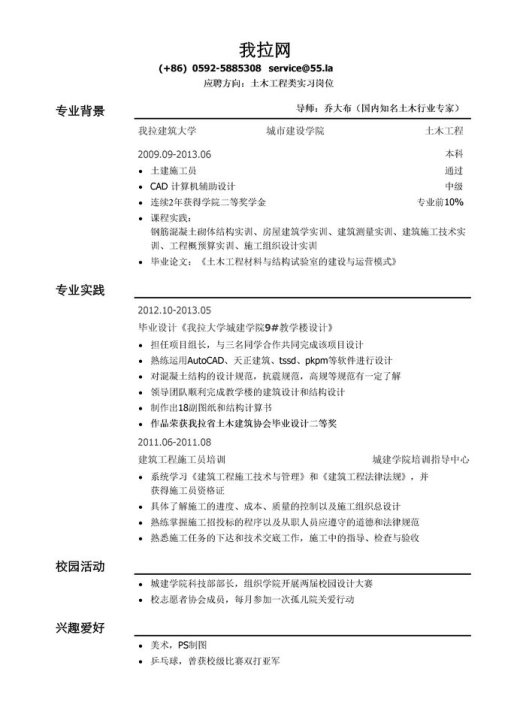 土木类实习简历模板(通用类)
