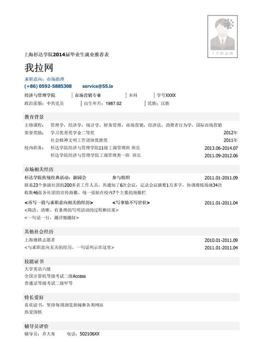 上海杉达学院毕业生就业推荐表模板(突出相关经历)