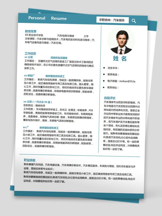 蔚蓝色简洁风汽车服务应届生简历