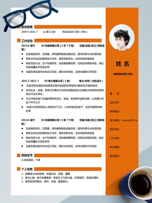 橙色系时尚风电工应聘简历模板