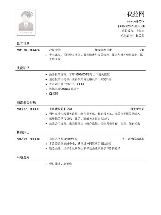 报关员简历模板（应届生初级岗位）