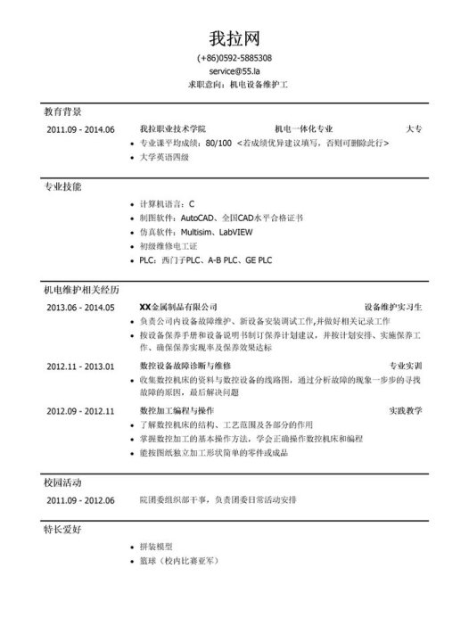机电设备维护工简历模板（应届生初级岗位）