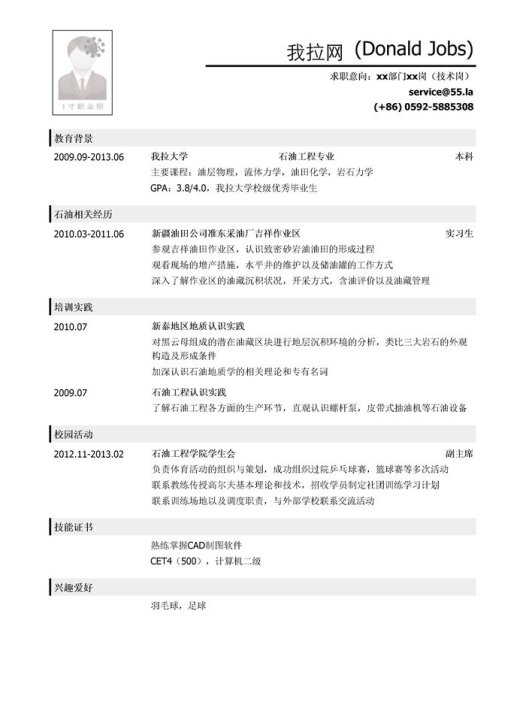 传统能源工程技术岗（适用于石油天然气煤炭矿石等行业）简历模板（应届生初级岗位）