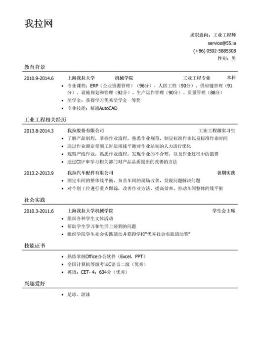 工业工程师简历模板（应届生初级岗位）