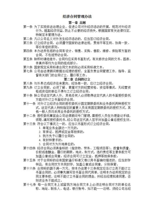 经济合同管理Word模板