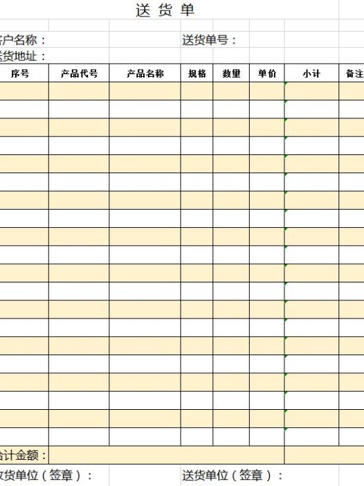简约黄色送货单excel模板