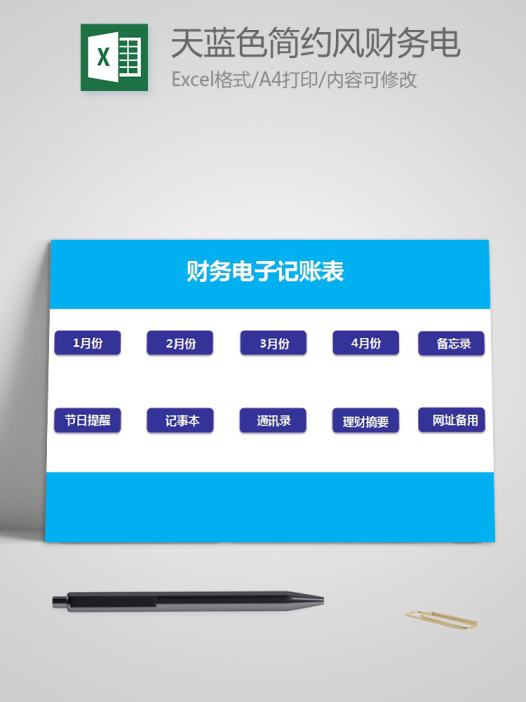 天蓝色简约风财务电子记账表excel模板