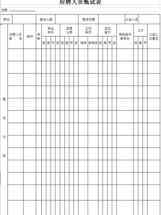 应聘人员甄试表excel模板