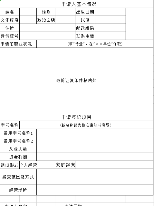 个体工商户设立登记申请表excel模板