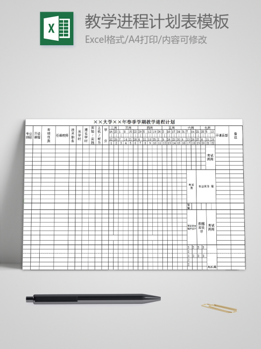 大学学期教学进程计划表模板