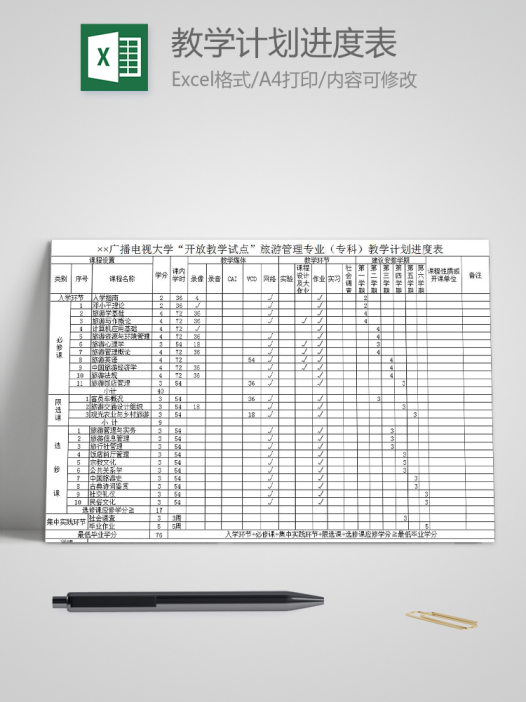 大学“开放教学试点”旅游管理专业(专科)教学计划进度表