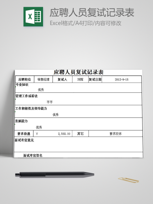 应聘人员复试记录表