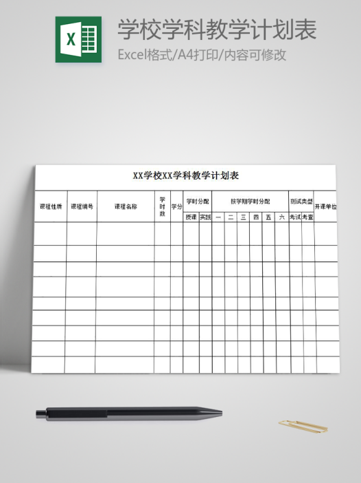学校学科教学计划表
