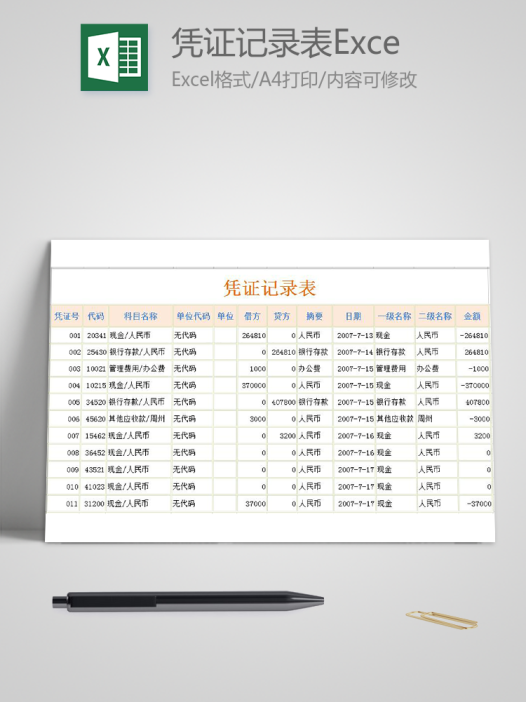 凭证记录表Excel模板
