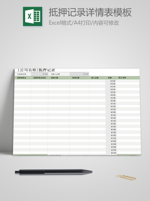 抵押记录详情表模板