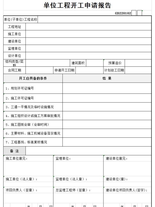 单位工程开工申请报告excel模板