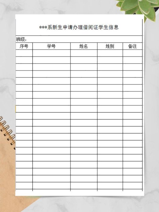 新生申请办理借阅证学生信息