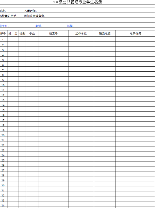 公共管理专业学生名册表excel模板