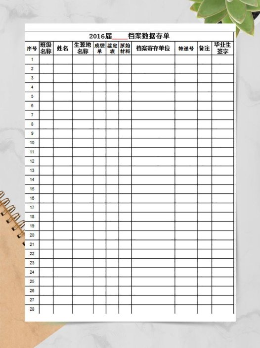 某届档案数据存单