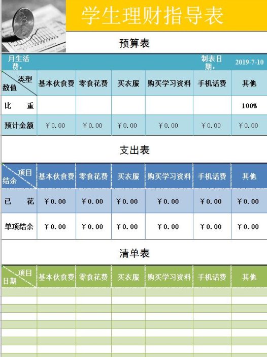 学生理财表
