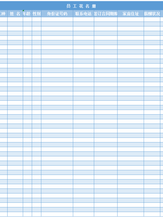 员工花名册Excel模板