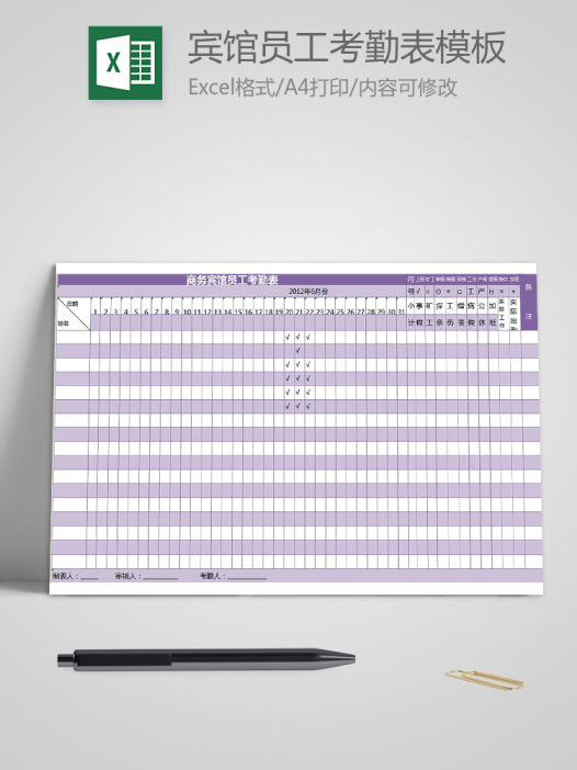 紫色宾馆员工考勤表模板