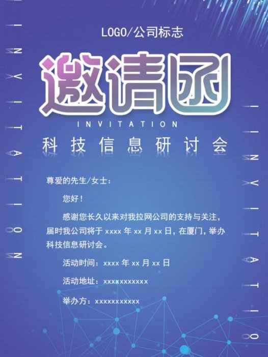 大气蓝色研讨会邀请函Word模板