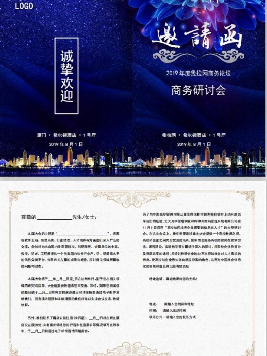 蓝色大气风研讨会邀请函word模板