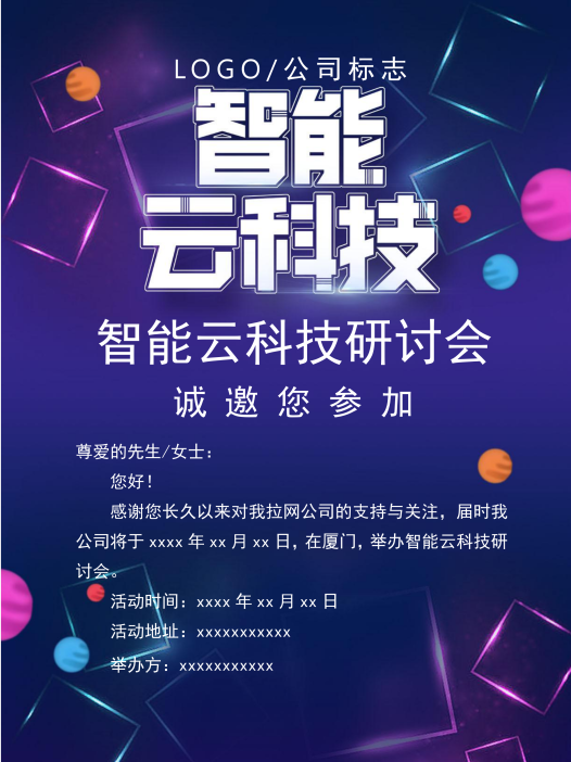 简约云科技研讨会邀请函Word模板