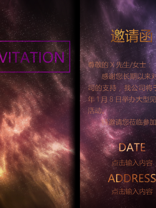 星空邀请函见面交流会请帖模板