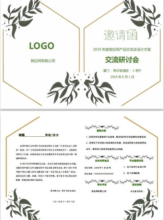 树叶交流研讨会邀请函word模板
